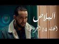 البلاص الحلقة 14 الجزء الثالث البلاص الحلقة 14 الجزء الثالث