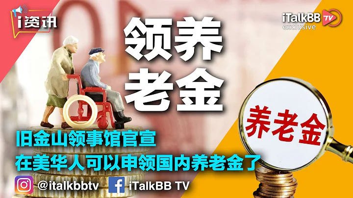有這好事？舊金山領事館官宣：在美華人從今起，可以申領國內養老金了！ - 天天要聞
