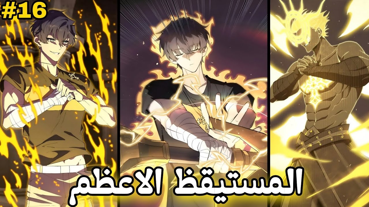 شاب يتيم حياته كلها بتتغير بعد مابيفعل نظامه الخفي وبيحصل على مهنه من الرتبه+S😈🔥|حكاية تشوي 1️⃣6️⃣