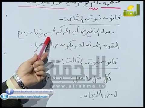 رياضيات 3 ثانوى ديناميكا قوانين نيوتن الجزء الاول استاذ محمد الدمينى