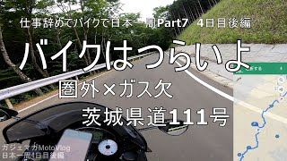 【Part7 茨城ツーリング編】茨城県道111号・福島県いわき市【仕事辞めてバイクで日本一周モトブログ旅】