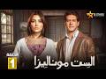 حصريا الحلقة 1 من مسلسل الست موناليزا بطولة مي عمر سوسن بدر