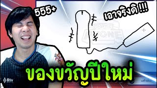 ของขวัญปีใหม่ (ที่เราอยากได้) ใช่เหรอวะ - Gartic Phone