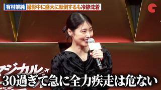 有村架純、撮影中に盛大に転倒するも冷静沈着『マジカル・シークレット・ツアー』ジャパンプレミア