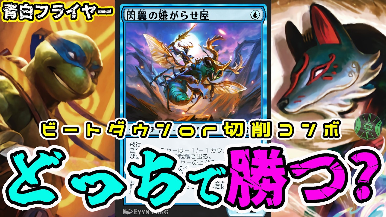 【MTG】コンボとビートどっちで勝つ？キツネの奥義「青白コンボフライヤー」（スタンダード）（TMT）