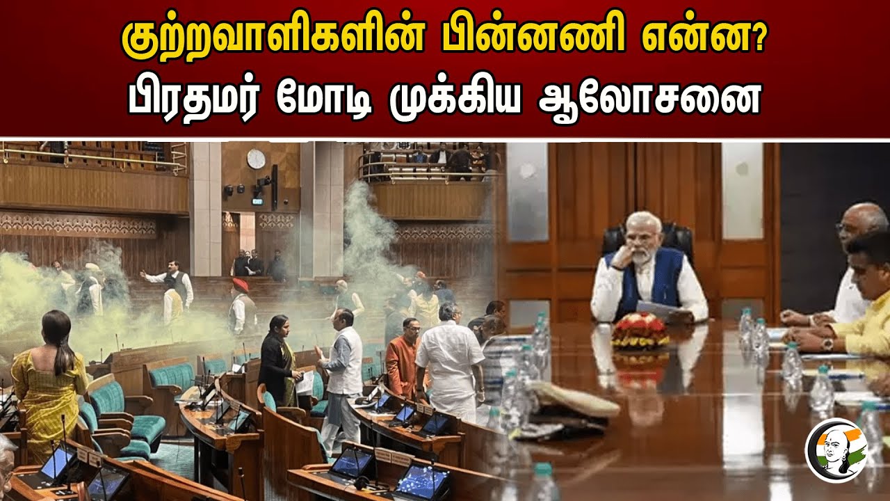 குற்றவாளிகளின் பின்னணி என்ன? பிரதமர் மோடி முக்கிய ஆலோசனை | Parliament attack | PM Modi | Amit Shah