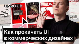 ⚡️Как прокачать UI в коммерческих дизайнах. [Метод избыточного креатива]