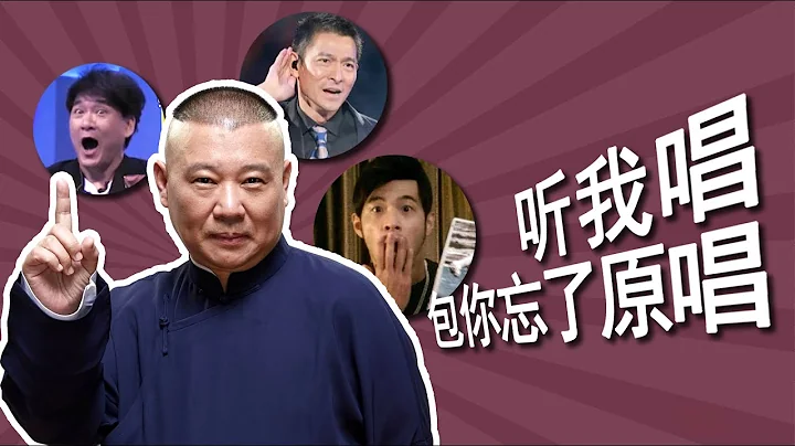 被郭德纲唱过、就忘记原唱的流行歌曲：齐秦要打人，周华健笑晕，西河大鼓《忘情水》以及郭氏《双截棍》 - 天天要闻