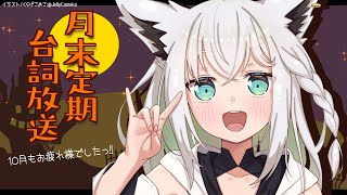 【ASMR/バイノーラル】月末定期台詞放送：10月.2020【ホロライブ/白上フブキ】