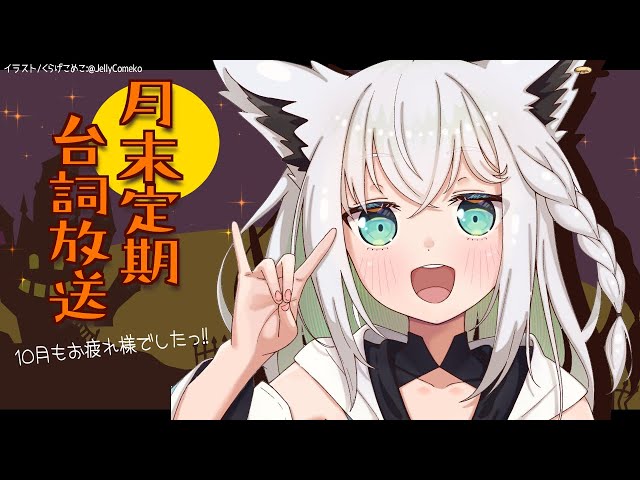 【ASMR/バイノーラル】月末定期台詞放送：10月.2020【ホロライブ/白上フブキ】のサムネイル