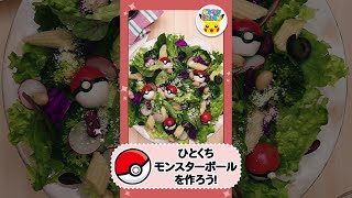 【ポケモン公式】ポケモン Shorts ～ひとくちモンスターボールを作ろう！～－ポケモン Kids TV #Shorts