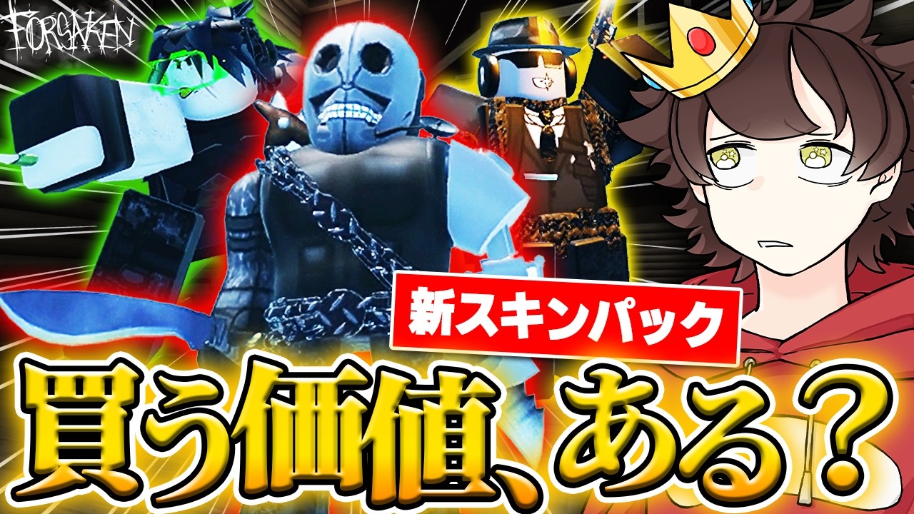 『見捨てられた』に"課金限定スキン"が登場!買わないと損かも...!?【ロブロックス/ROBLOX/Forsaken】