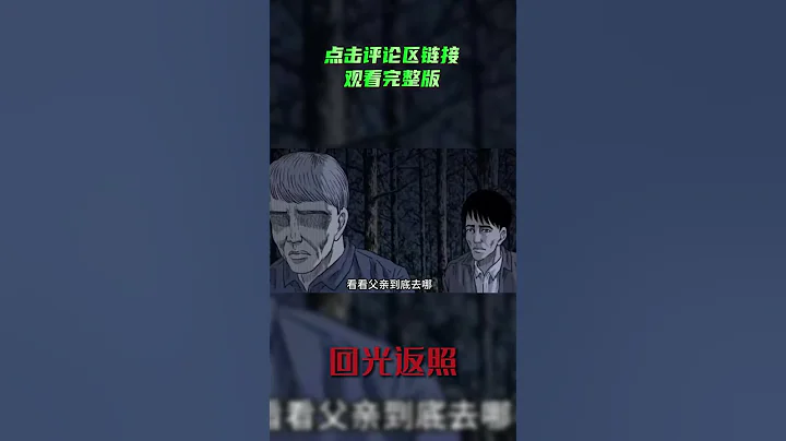 👍民間故事：《迴光返照》感謝大家的觀看，點贊，訂閱，和分享❤️！謝謝大家的支持！#真實案件 #民間故事 #漫畫 #驚悚 #懸疑 #comics - 天天要聞