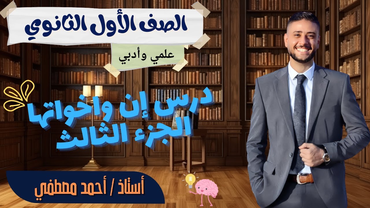 درس إن واخواتها الجزء الثالث | اولى ثانوى علمى وادبى |🔥💪