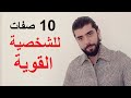    علامات تدل انك صاحب شخصية قوية