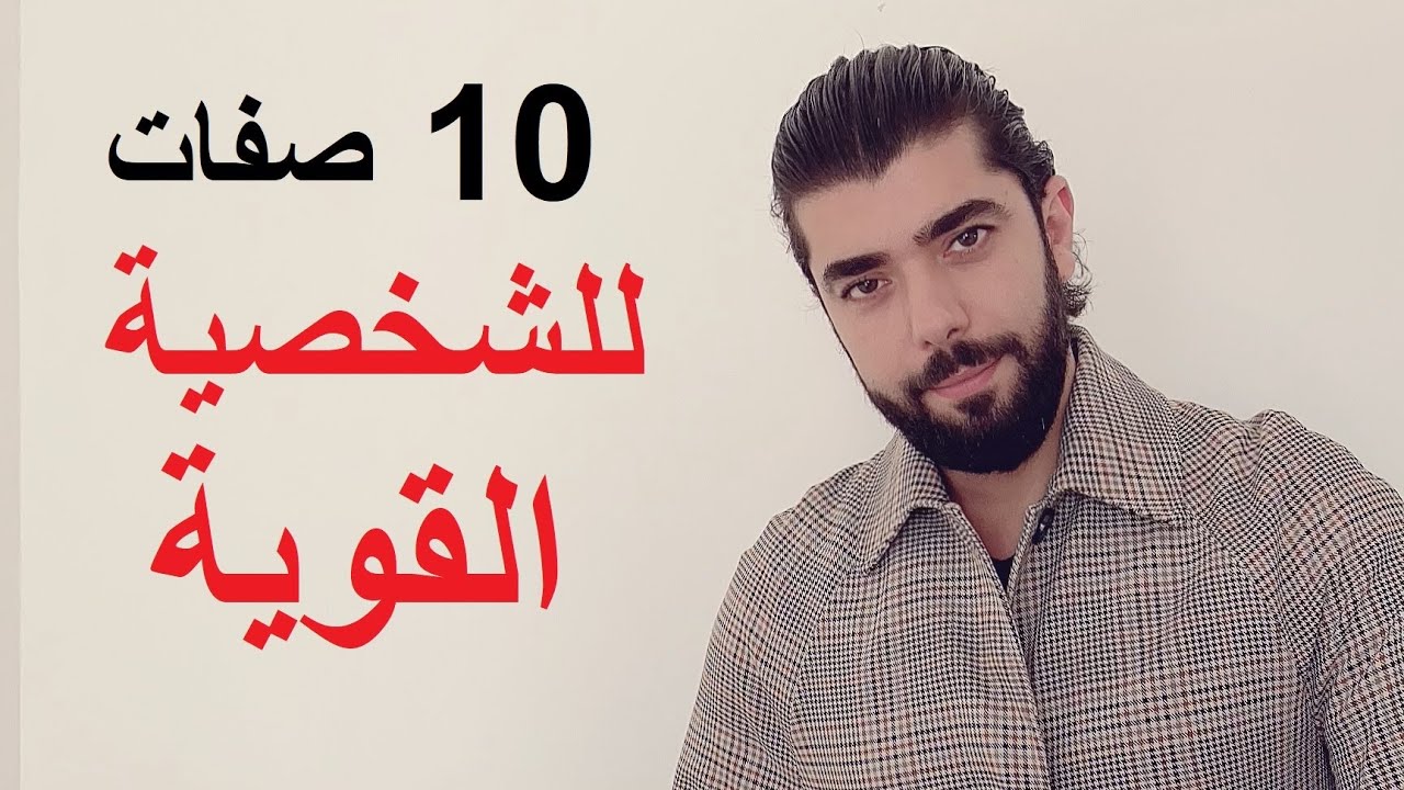 10 علامات تدل انك صاحب شخصية قوية