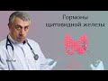 Гормоны щитовидной железы - Доктор Комаровский