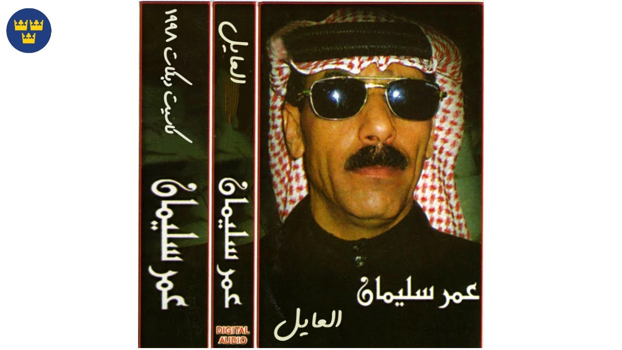 عمرسليمان - كاسيت العايل دبكات لعام ١٩٩٨