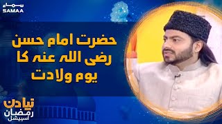 Naya Din Ramzan Special - Hazrat Imam Hasan (R.A) Ka Youm e Wiladat - SAMAATV - 17 April 2022 screenshot 2