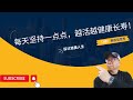 长寿不是梦,这些简单习惯改变人生 #健康 #健康養生