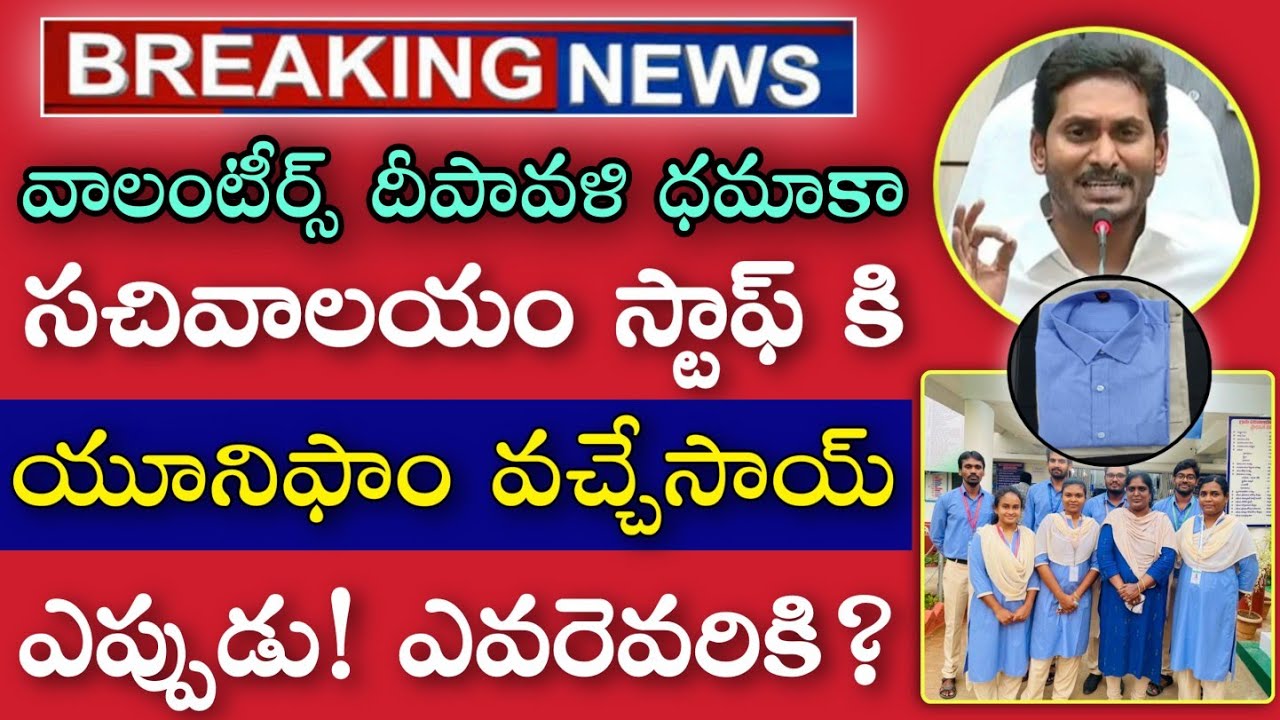 Grama Volunteers, Sachivalayam Staff Uniforms Received Latest News | Volunteer Uniform Latest News