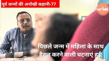 पिछला जन्म देखकर आई तो हैरान रह गई महिला, अभी के सवालों के जवाब मिले। The Monk | Sanjay Sharma