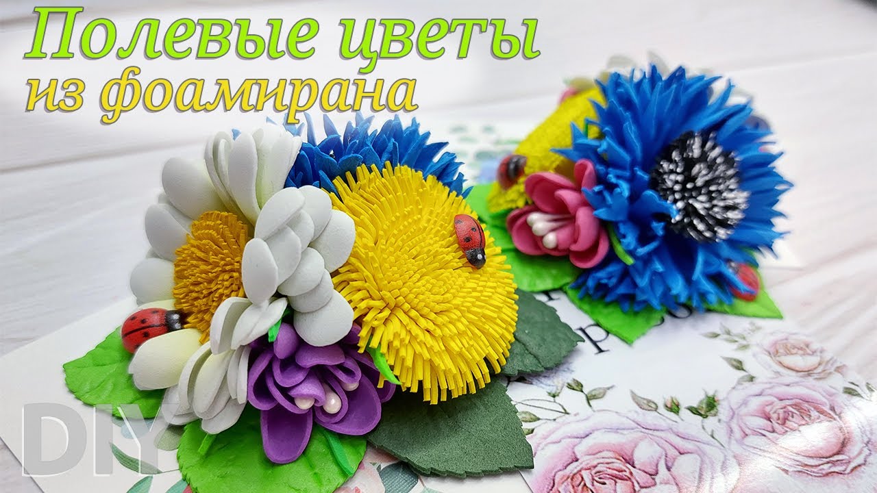 Ромашка🌼Василёк и Одуванчик🐞Весенние🌼полевые цветы🌼из фоамирана 1 мм своими руками🥰