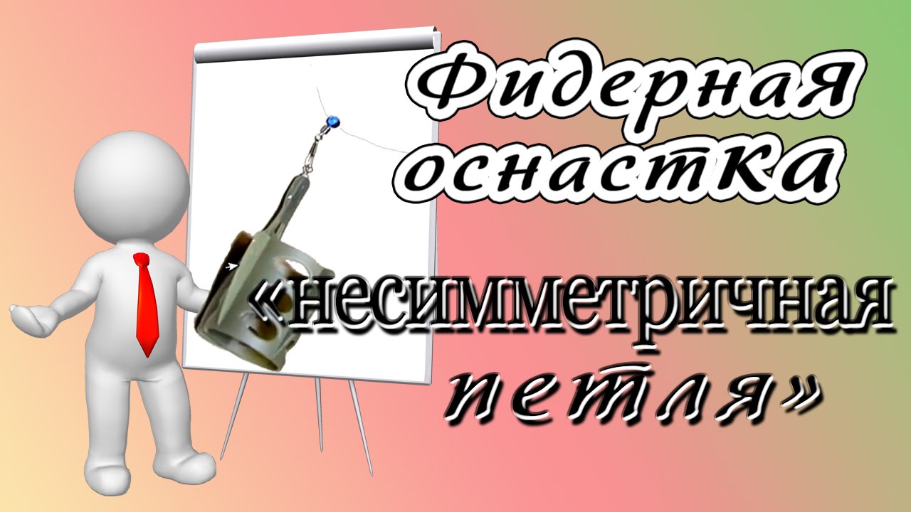 фидерная оснастка несимметричная петля