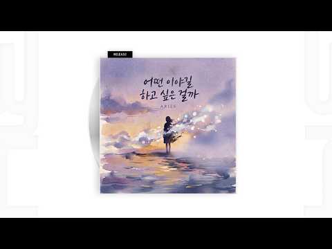 [Audio] 에리즈 (Aries) - 어떤 이야길 하고 싶은걸까