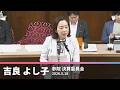 【吉良よし子】「高額」「日米一体先制攻撃も」トマホーク配備撤回を【国会質問】 2026.5.18