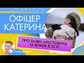 ОФІЦЕР КАТЕРИНА: про скандальну заяву Арестовича та існуючі міфи про жінок в ЗСУ