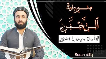 سورة الرحمن كاملة تلاوة هادئة تطمئن القلوب القارئ سوران صديق