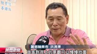 20130730公視晚間新聞-蘇花客輪8月開航 票價700元起