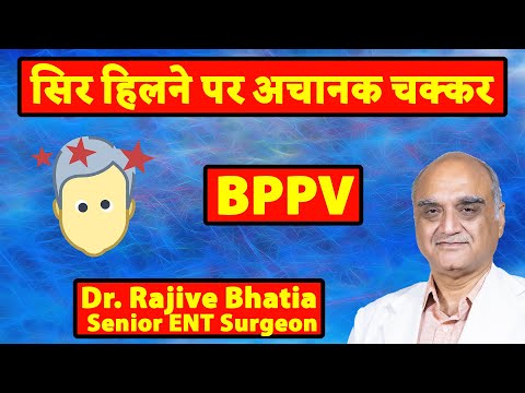 BPPV । चक्कर आने का सबसे आम कारण। सिर हिलने पर अचानक चक्कर | Dr Rajive Bhatia