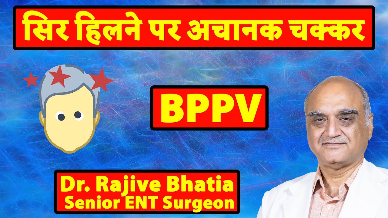 BPPV । चक्कर आने का सबसे आम कारण। सिर हिलने पर अचानक चक्कर | Dr Rajive Bhatia