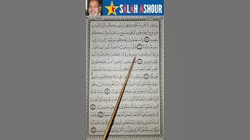 شرح احكام تجويد سورة هود الاية ٩١