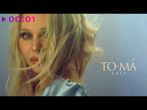 To-ma - Свет | Official Audio | 2022