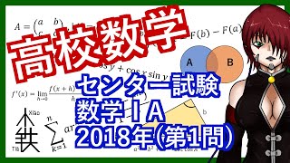 【数008】ざっくり解説「2018年センター数学IA(第1問)」【高校数学】