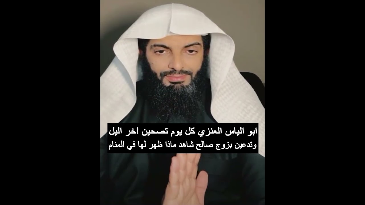 ابو الياس العنزي كل يوم تصحين اخر اليل وتدعين بزوج صالح شاهد ماذا ظهر لها في المنام