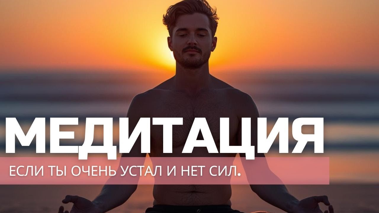 Медитация для тех, кто устал
