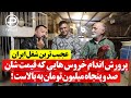 این مرد صاحب عجیبترین شغل ایرانه پرورش اندام خروس هایی که قیمتشان صد و پنجاه میلیون تومان به بالاست این مرد صاحب عجیبترین شغل ایرانه پرورش اندام خروس هایی که قیمتشان صد و پنجاه میلیون تومان به بالاست