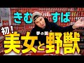 【美女と野獣】きむすば女性とディズニー行ってきたってよ!
