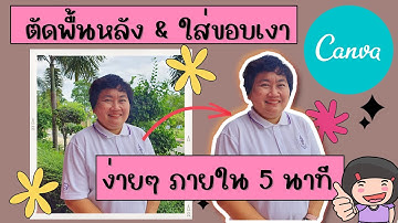 ตัดพื้นหลัง และใส่ขอบเงา ง่ายๆ ภายใน 1 นาที ด้วย CANVA for Education