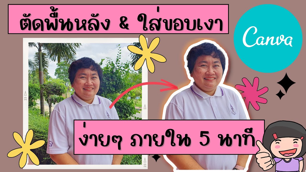 ตัดพื้นหลัง และ ใส่ขอบเงา ง่ายๆ ภายใน 5 นาที ด้วย CANVA PRO เพื่อการศึกษา