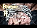 ЭНЕРГОИНФОРМАЦИОННЫЙ ГИПНОЗ. Высшее Я клиента. Интересный случай.