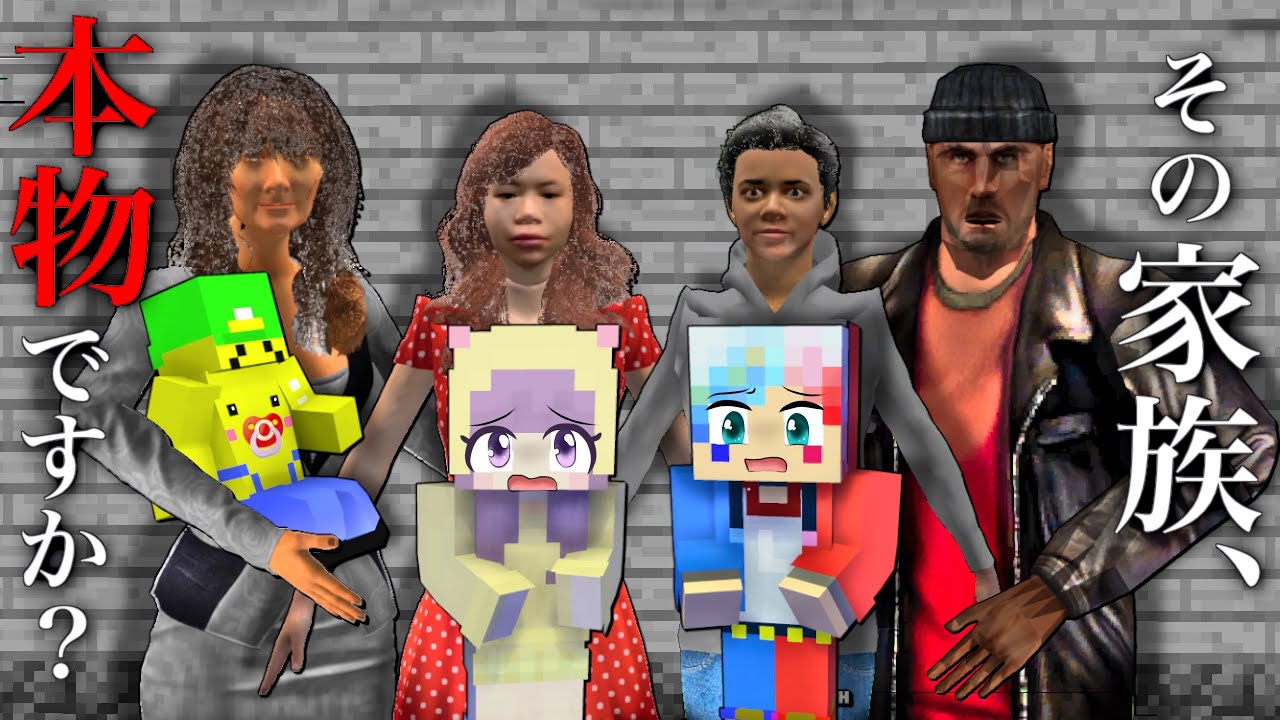 【その家族…本物ですか？😱】ニセモノ家族と暮らすマインクラフト😨【マイクラ まいくら】ぽっぴんず