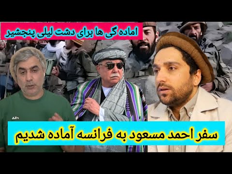 سفر احمد مسعود به قلب اروپا پاریس و یک طرف آماده گی ها برای تکرار دشت لیلی این بار در پنجشیر