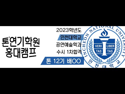 2023학년도 인천대학교 공연예술학과수시 1차 합격 배ㅇㅇ