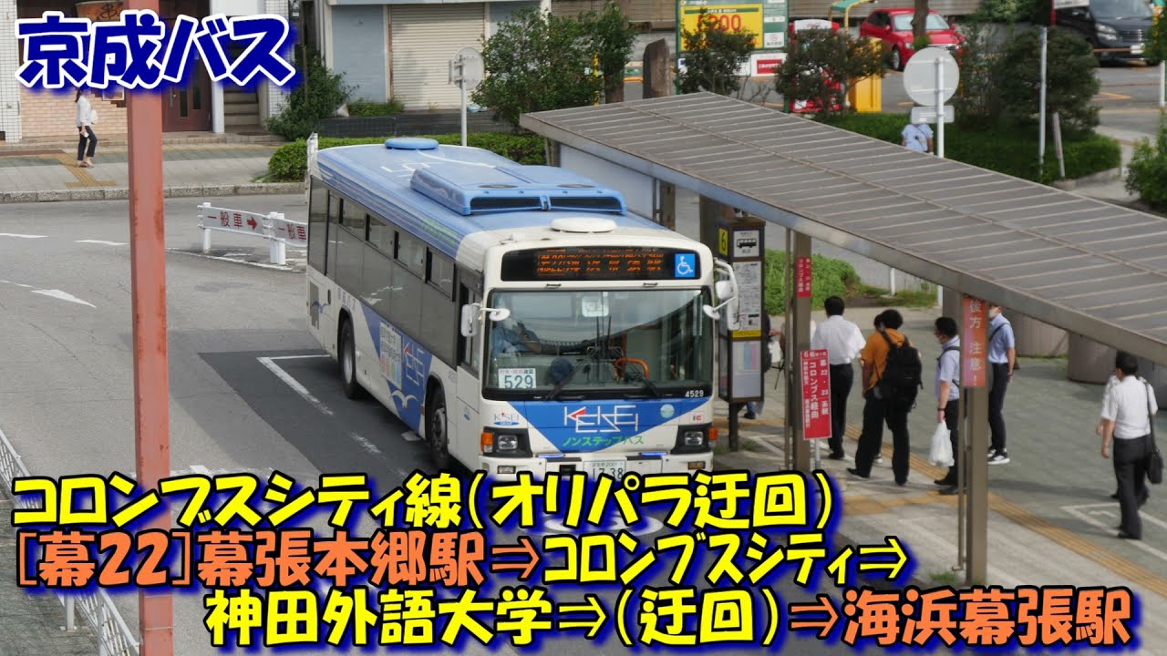 京成バス コロンブスシティ線[幕22]迂回乗車記（幕張本郷駅⇒神田外語大学⇒海浜幕張駅編）