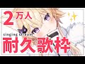 【耐久歌枠/singing stream】2万人目指して歌い続けるぞ...!!!🔥✨【#Vtuber/#間取かける】